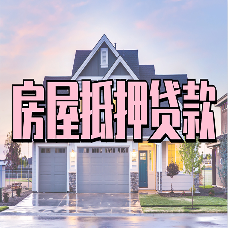 五台办理房屋抵押贷款条件有哪些--重庆房屋抵押贷款