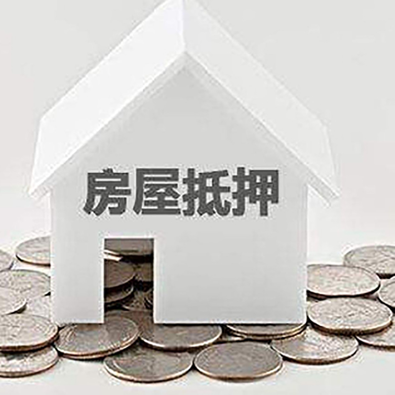 五台房产抵押贷款利率|房屋抵押贷款办理资料