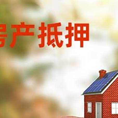 五台按揭房抵押贷款?利率如何计算?