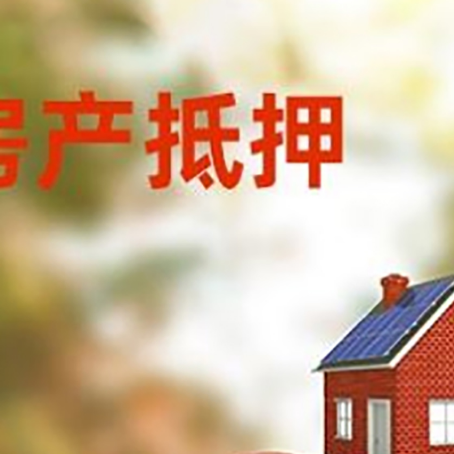 五台房产抵押贷怎么办?条件、流程和注意事项