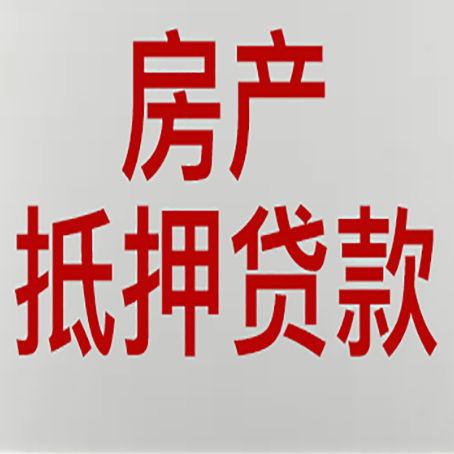 五台房屋二次抵押贷款需要哪些条件?