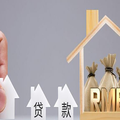 五台房产抵押贷款条件与手续全解析