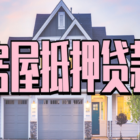 五台房子抵押贷款过后可以再次抵押吗